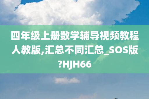 四年级上册数学辅导视频教程人教版,汇总不同汇总_SOS版?HJH66