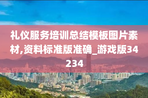 礼仪服务培训总结模板图片素材,资料标准版准确_游戏版34234