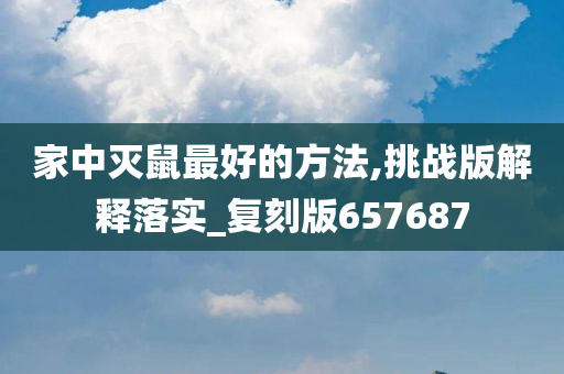 家中灭鼠最好的方法,挑战版解释落实_复刻版657687