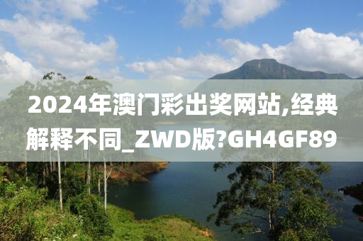 2024年澳门彩出奖网站,经典解释不同_ZWD版?GH4GF89