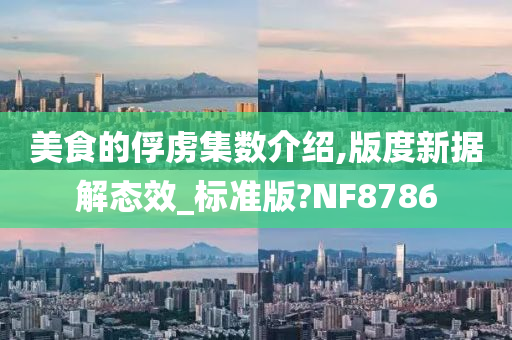 美食的俘虏集数介绍,版度新据解态效_标准版?NF8786