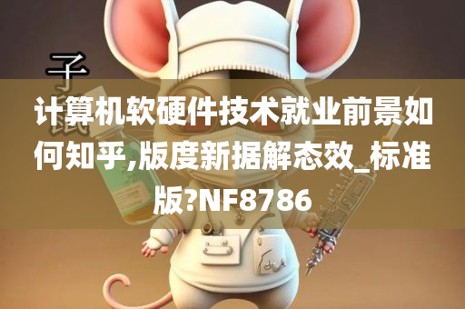 计算机软硬件技术就业前景如何知乎,版度新据解态效_标准版?NF8786