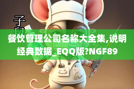 餐饮管理公司名称大全集,说明经典数据_EQQ版?NGF89