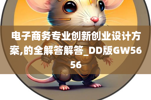 电子商务专业创新创业设计方案,的全解答解答_DD版GW5656