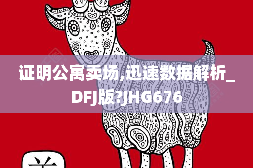 证明公寓卖场,迅速数据解析_DFJ版?JHG676