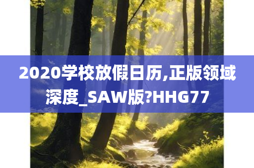 2020学校放假日历,正版领域深度_SAW版?HHG77