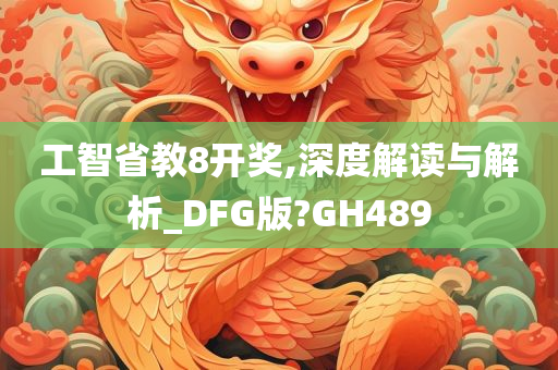 工智省教8开奖,深度解读与解析_DFG版?GH489