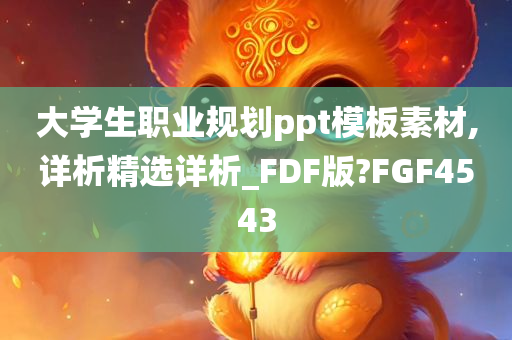 大学生职业规划ppt模板素材,详析精选详析_FDF版?FGF4543