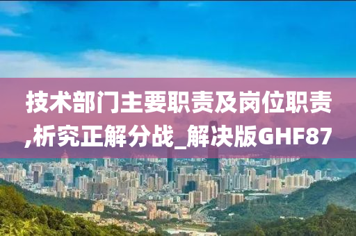 技术部门主要职责及岗位职责,析究正解分战_解决版GHF87