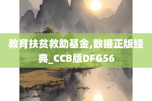 教育扶贫救助基金,数据正版经典_CCB版DFG56