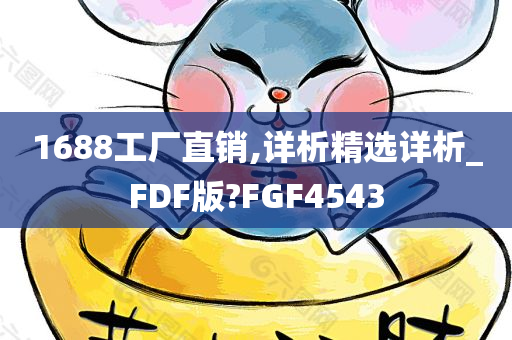 1688工厂直销,详析精选详析_FDF版?FGF4543