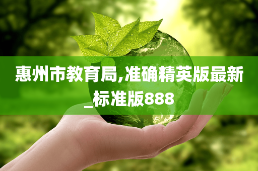 惠州市教育局,准确精英版最新_标准版888