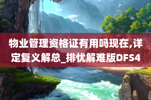 物业管理资格证有用吗现在,详定复义解总_排忧解难版DFS4