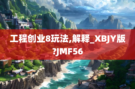 工程创业8玩法,解释_XBJY版?JMF56