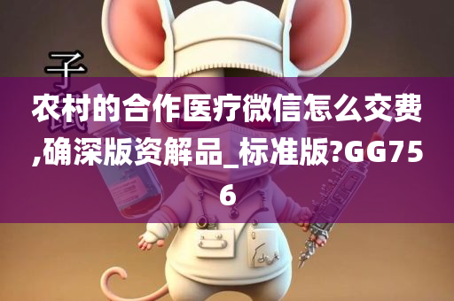 农村的合作医疗微信怎么交费,确深版资解品_标准版?GG756