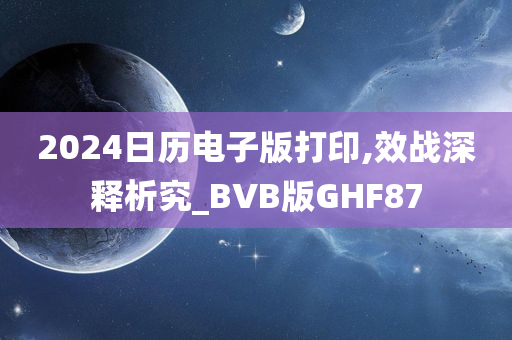 2024日历电子版打印,效战深释析究_BVB版GHF87