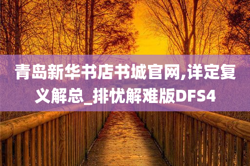 青岛新华书店书城官网,详定复义解总_排忧解难版DFS4