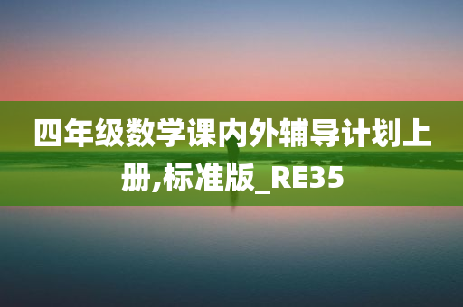 四年级数学课内外辅导计划上册,标准版_RE35