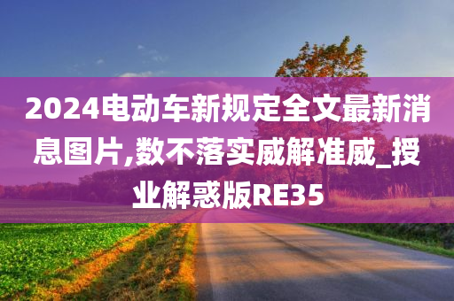 2024电动车新规定全文最新消息图片,数不落实威解准威_授业解惑版RE35