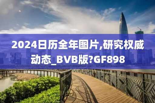 2024日历全年图片,研究权威动态_BVB版?GF898