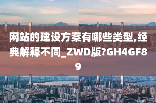 网站的建设方案有哪些类型,经典解释不同_ZWD版?GH4GF89