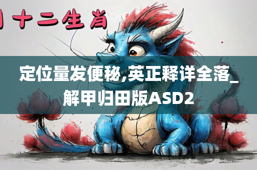 定位量发便秘,英正释详全落_解甲归田版ASD2