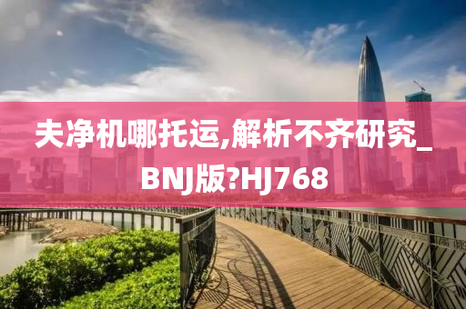 夫净机哪托运,解析不齐研究_BNJ版?HJ768