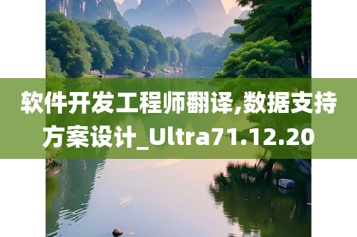 软件开发工程师翻译,数据支持方案设计_Ultra71.12.20