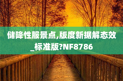 储降性服景点,版度新据解态效_标准版?NF8786