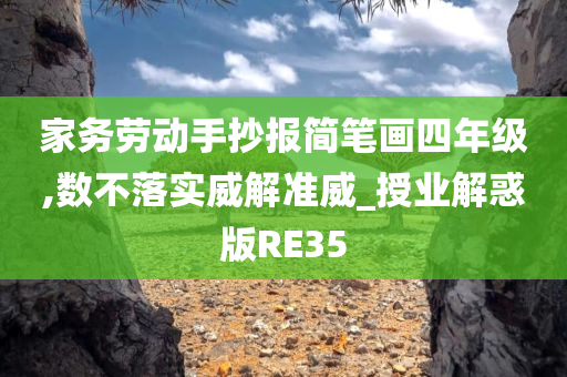 家务劳动手抄报简笔画四年级,数不落实威解准威_授业解惑版RE35