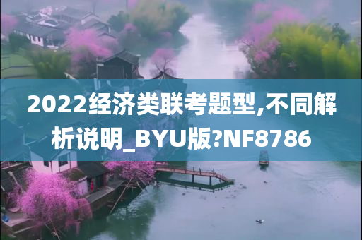 2022经济类联考题型,不同解析说明_BYU版?NF8786