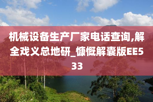 机械设备生产厂家电话查询,解全戏义总地研_慷慨解囊版EE533