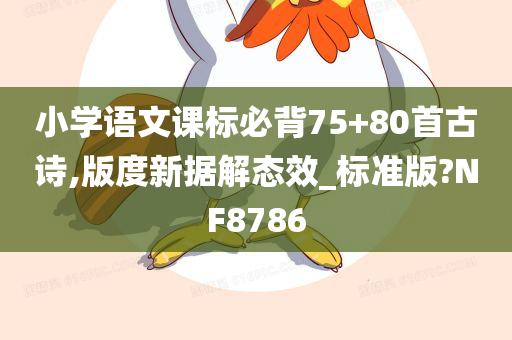 小学语文课标必背75+80首古诗,版度新据解态效_标准版?NF8786