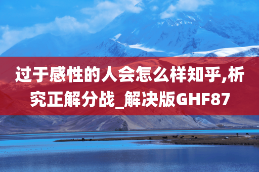 过于感性的人会怎么样知乎,析究正解分战_解决版GHF87