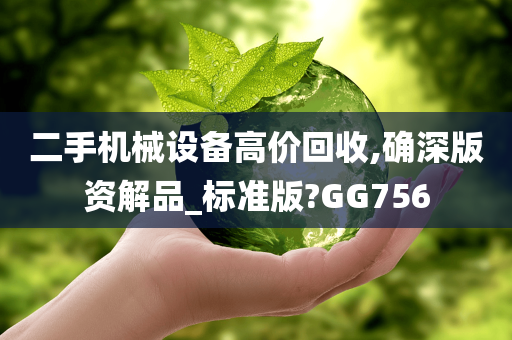 二手机械设备高价回收,确深版资解品_标准版?GG756