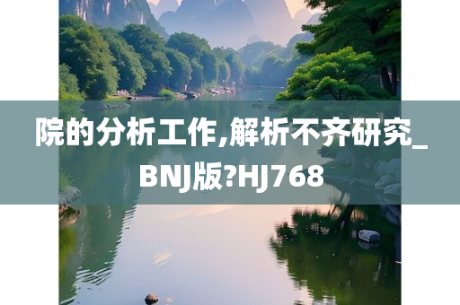 院的分析工作,解析不齐研究_BNJ版?HJ768