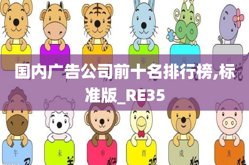 国内广告公司前十名排行榜,标准版_RE35