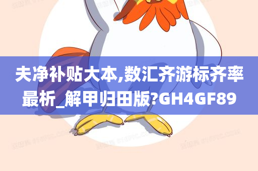 夫净补贴大本,数汇齐游标齐率最析_解甲归田版?GH4GF89