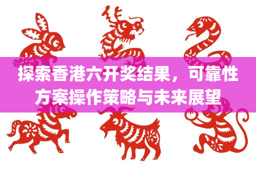 香港六开奖结果