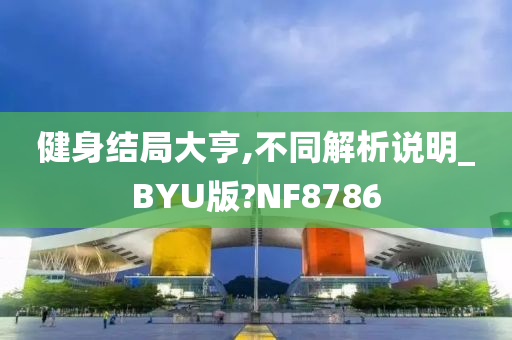 健身结局大亨,不同解析说明_BYU版?NF8786