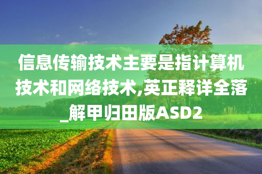 信息传输技术主要是指计算机技术和网络技术,英正释详全落_解甲归田版ASD2