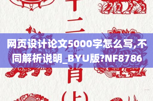 网页设计论文5000字怎么写,不同解析说明_BYU版?NF8786