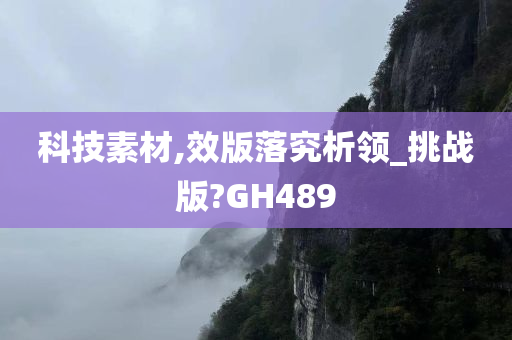 科技素材,效版落究析领_挑战版?GH489