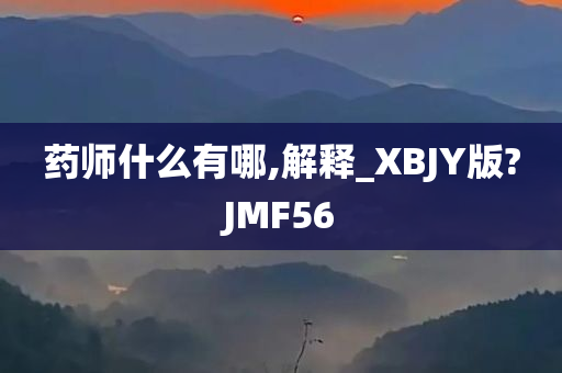 药师什么有哪,解释_XBJY版?JMF56