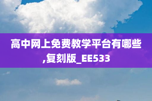 高中网上免费教学平台有哪些,复刻版_EE533