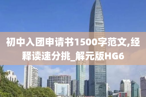 初中入团申请书1500字范文,经释读速分挑_解元版HG6