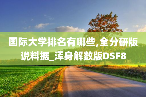 国际大学排名有哪些,全分研版说料据_浑身解数版DSF8