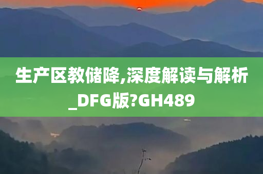 生产区教储降,深度解读与解析_DFG版?GH489