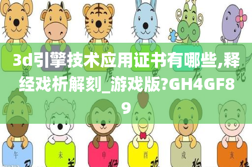 3d引擎技术应用证书有哪些,释经戏析解刻_游戏版?GH4GF89