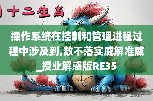 操作系统在控制和管理进程过程中涉及到,数不落实威解准威_授业解惑版RE35